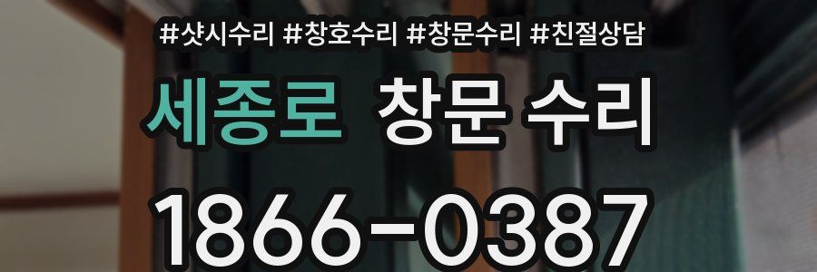 세종로 창문 수리