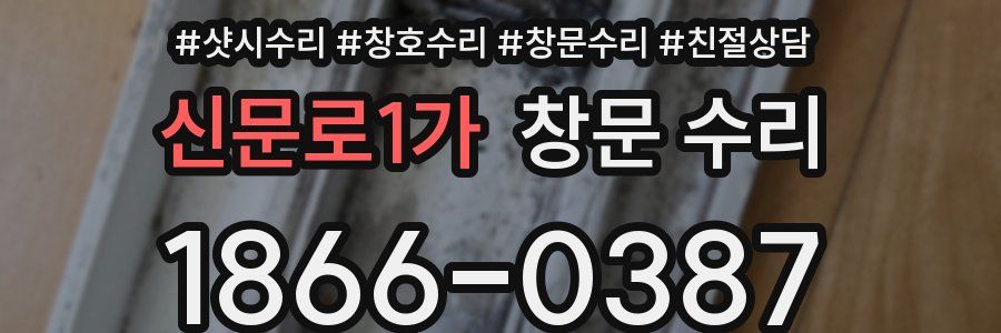 신문로1가 창문 수리