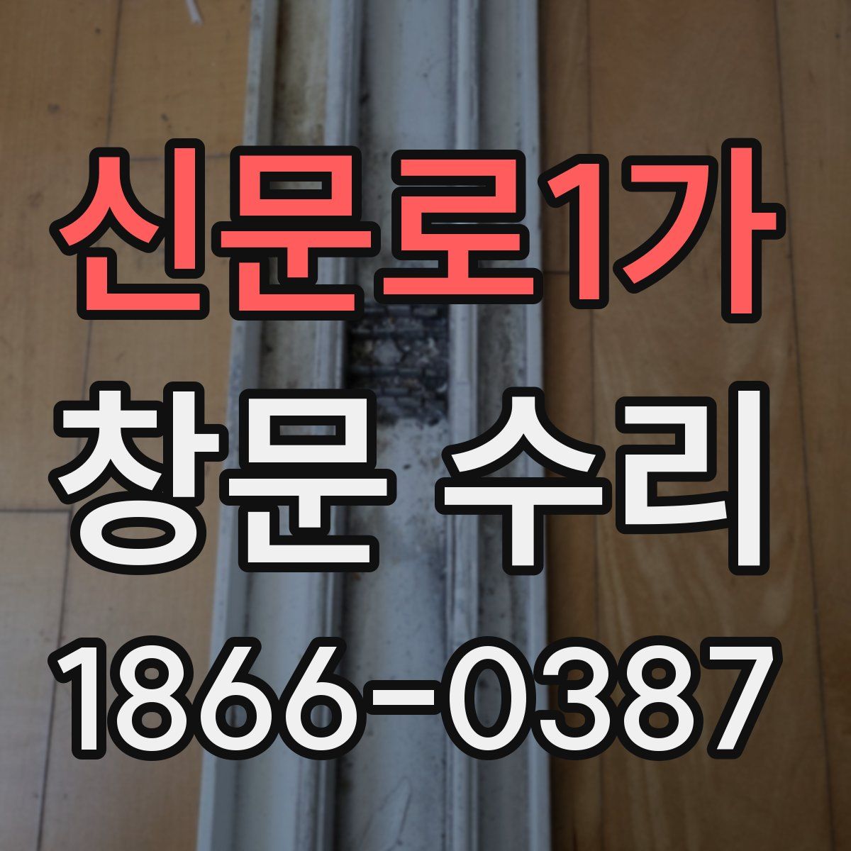 신문로1가 창문 수리