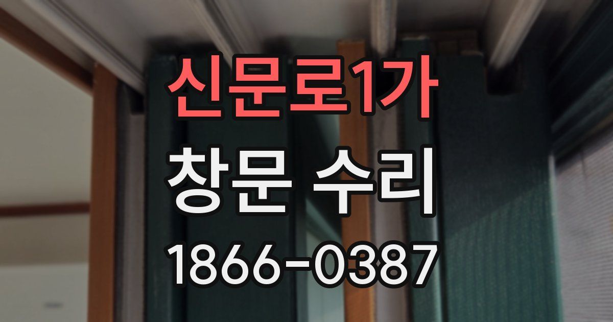 신문로1가 창문 수리