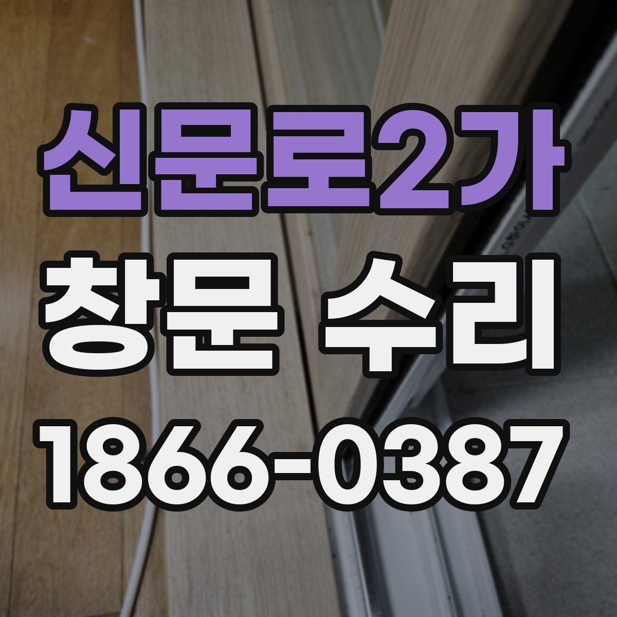 신문로2가 창문 수리 비용 견적 받을 때 체크할 항목