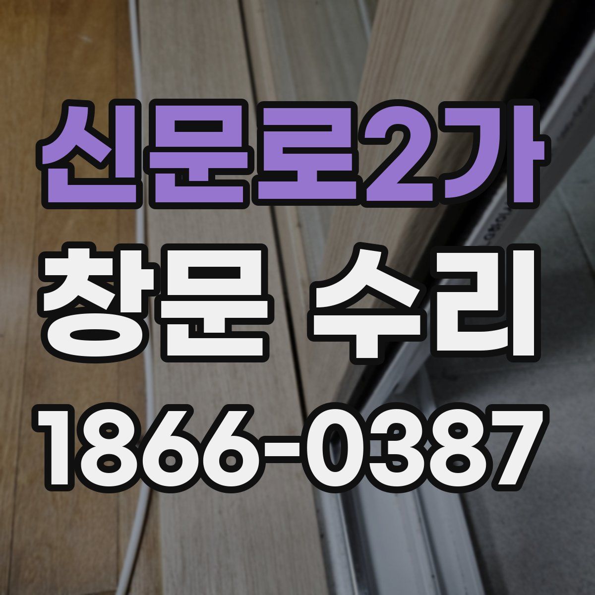신문로2가 창문 수리