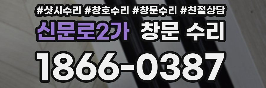 신문로2가 창문 수리