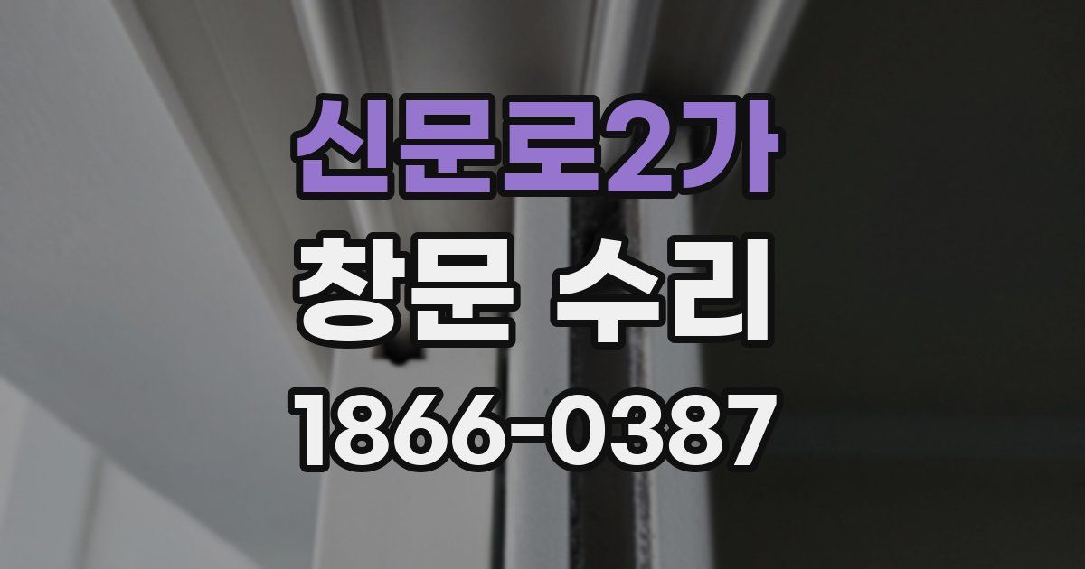 신문로2가 창문 수리