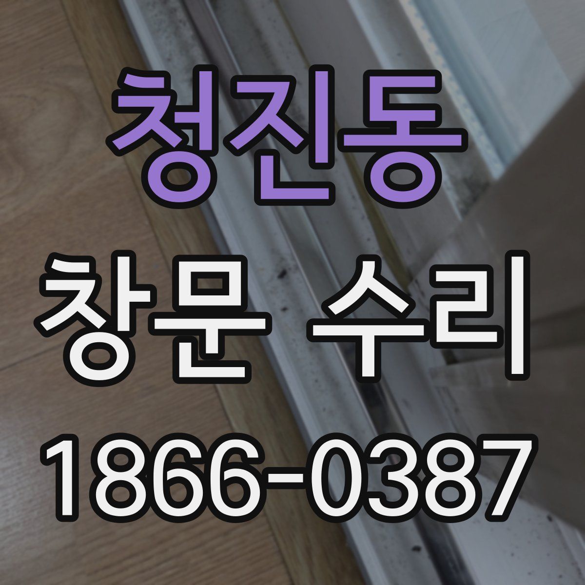 청진동 창문 수리