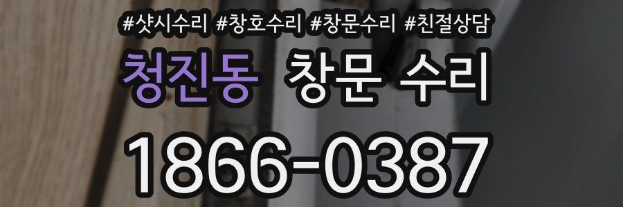 청진동 창문 수리