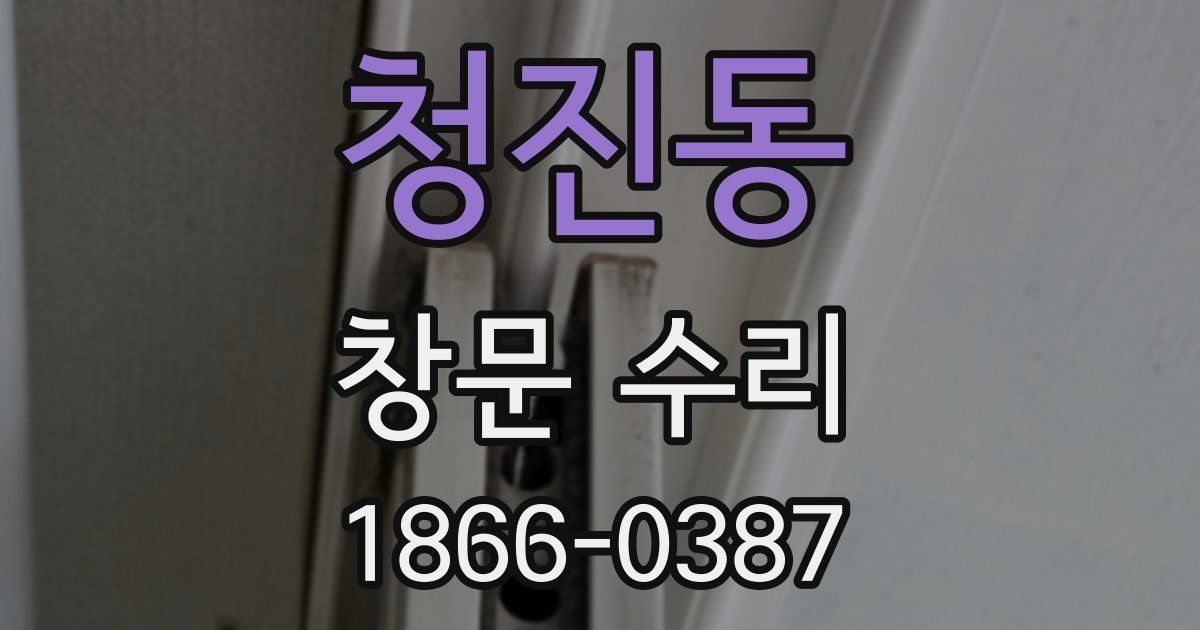 청진동 창문 수리