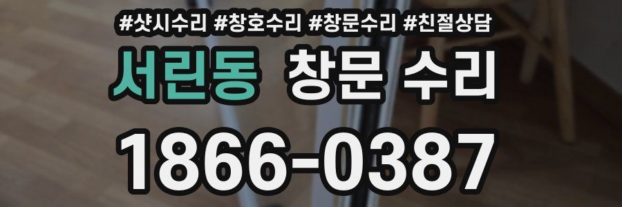 서린동 창문 수리
