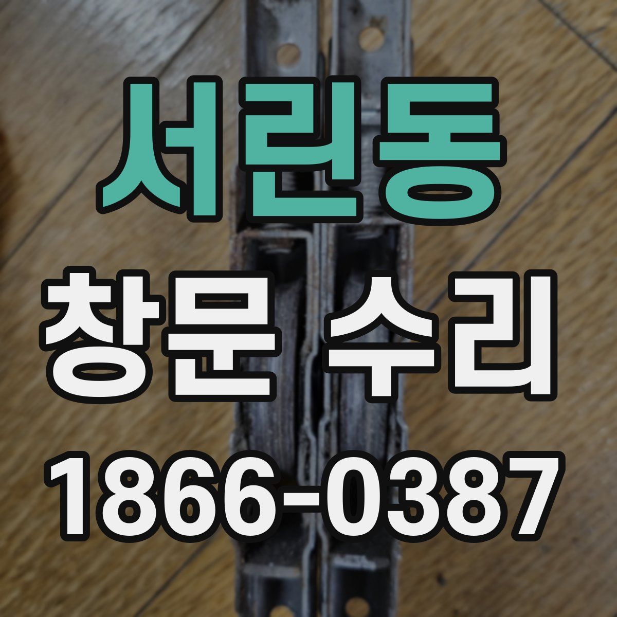 서린동 창문 수리