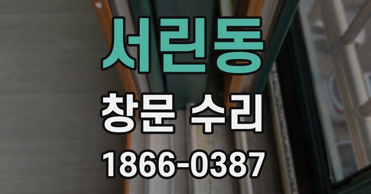 서린동 창문 수리