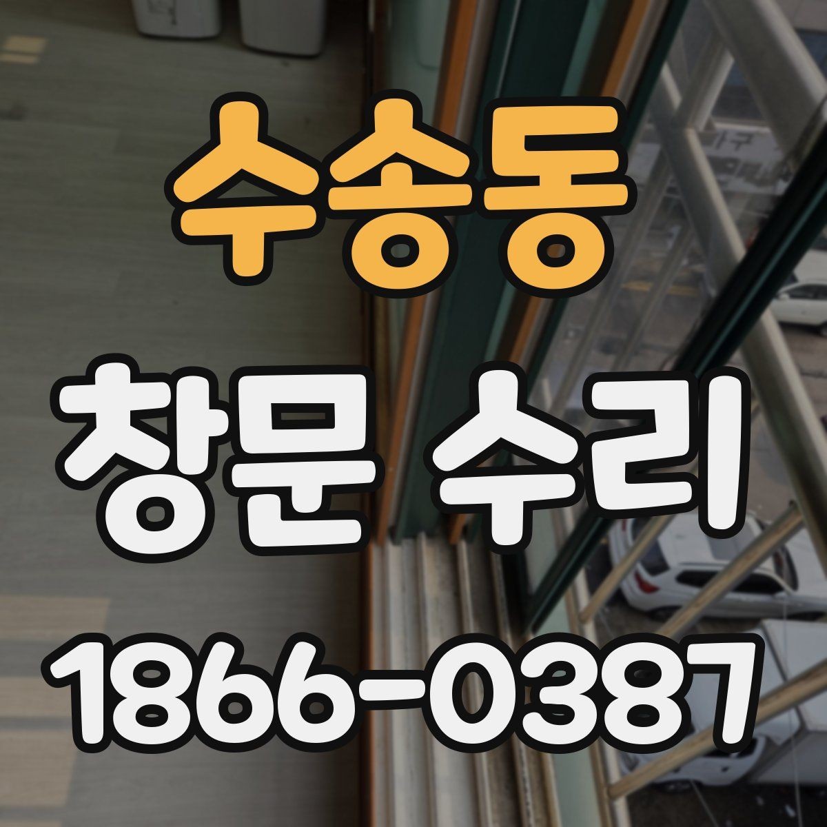 수송동 창문 수리 예약 전 알아두면 좋은 사항