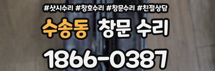 수송동 창문 수리