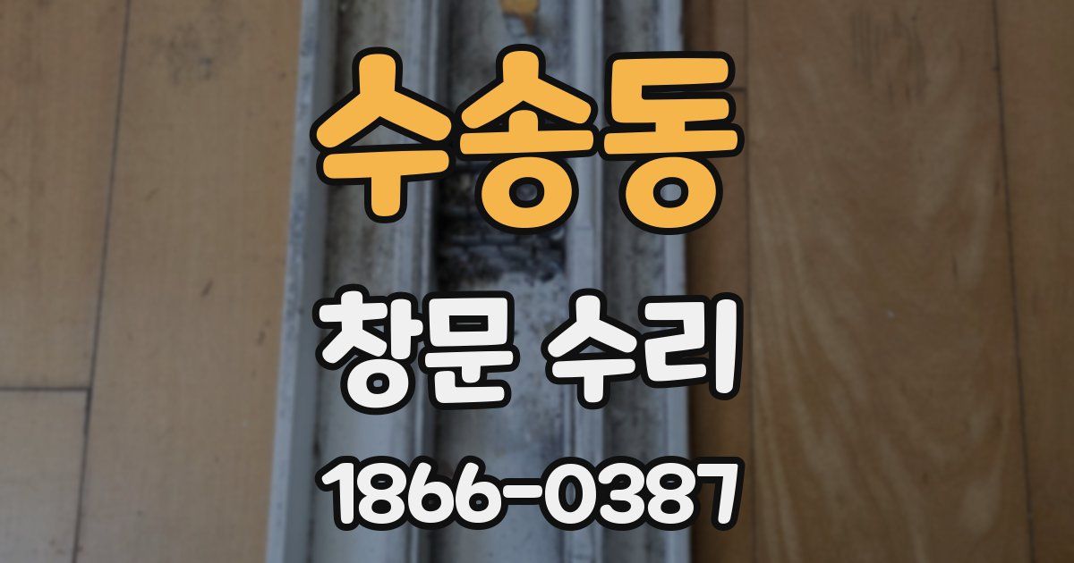 수송동 창문 수리