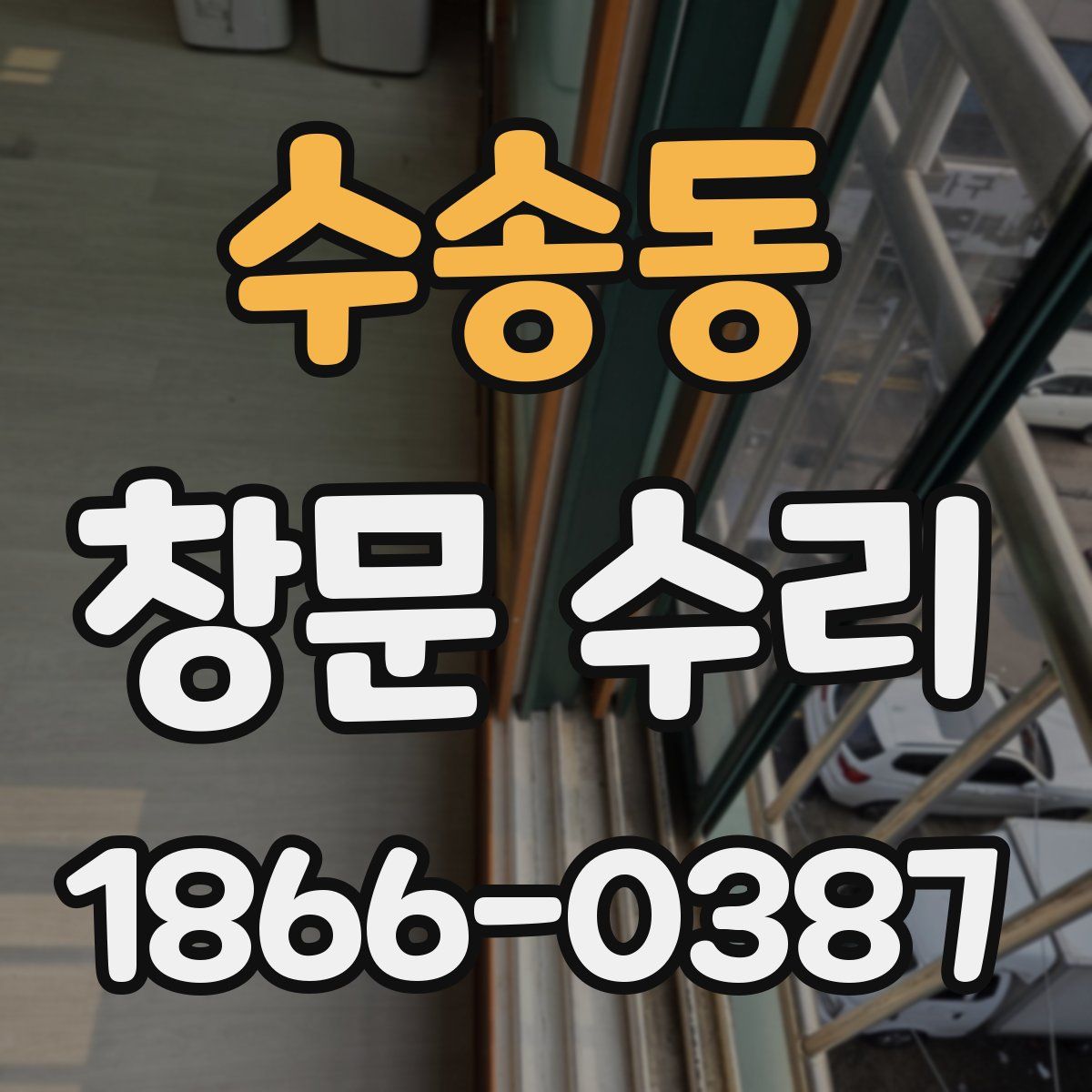 수송동 창문 수리