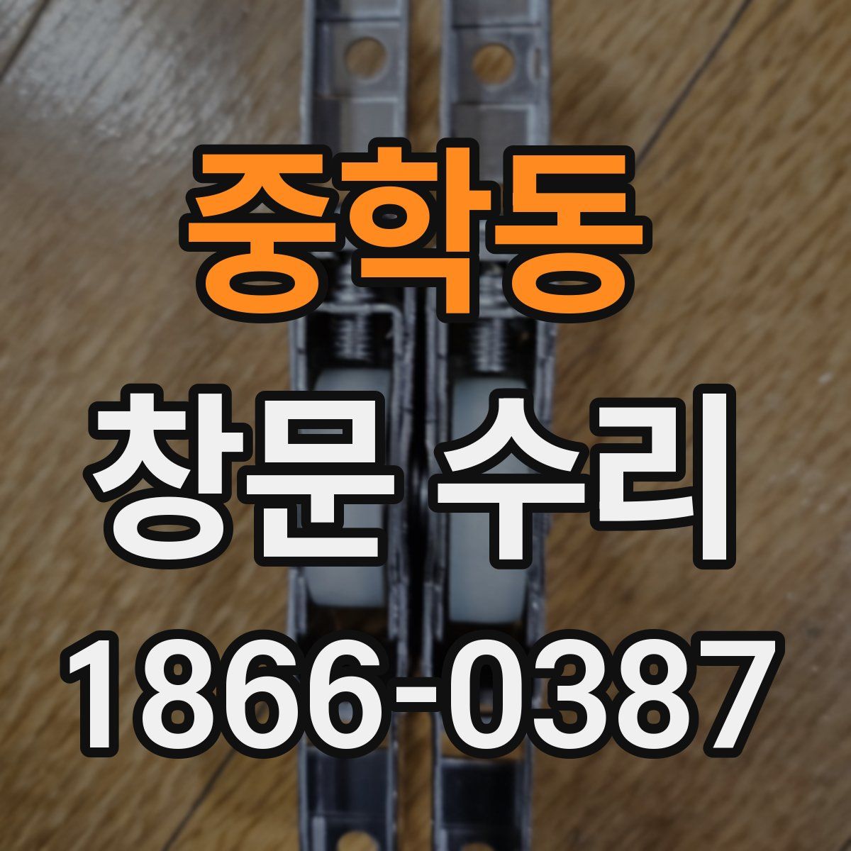 중학동 창문 수리