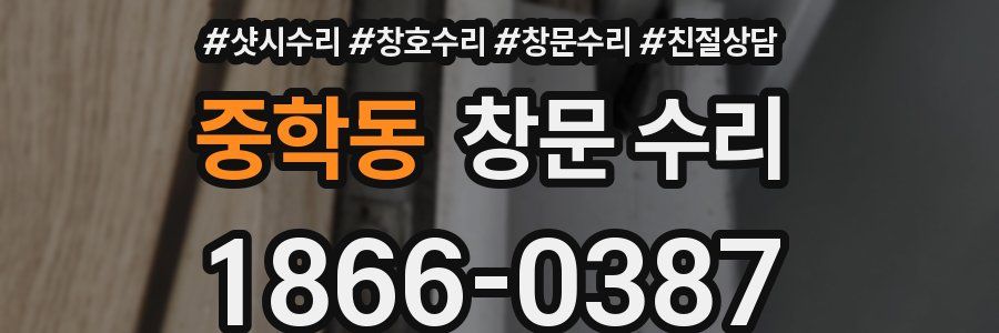 중학동 창문 수리