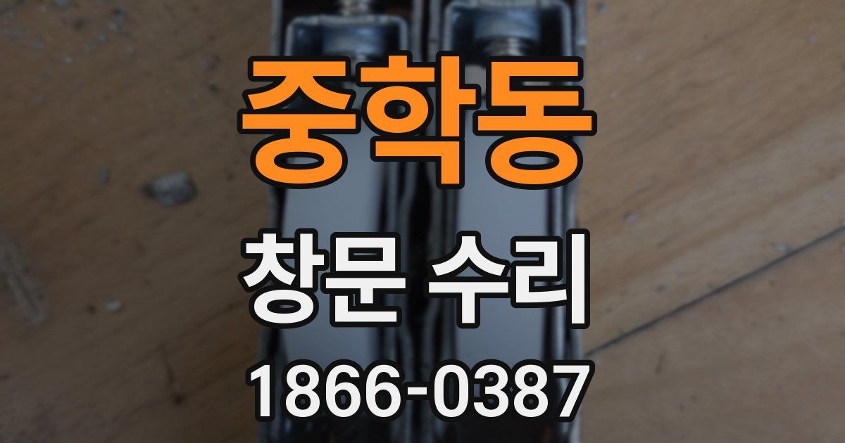 중학동 창문 수리