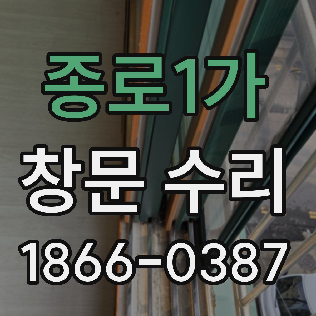 종로1가 창문 수리