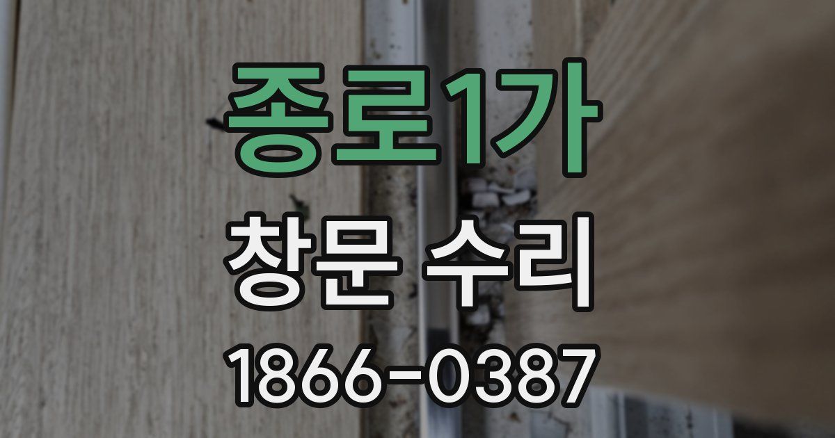 종로1가 창문 수리
