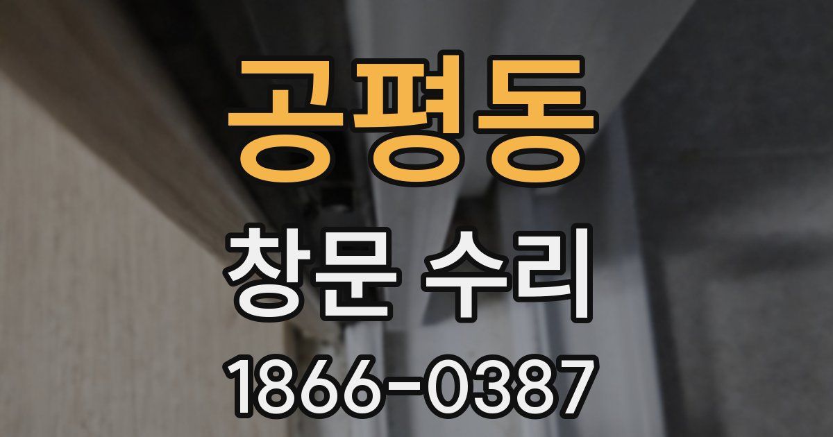 공평동 창문 수리