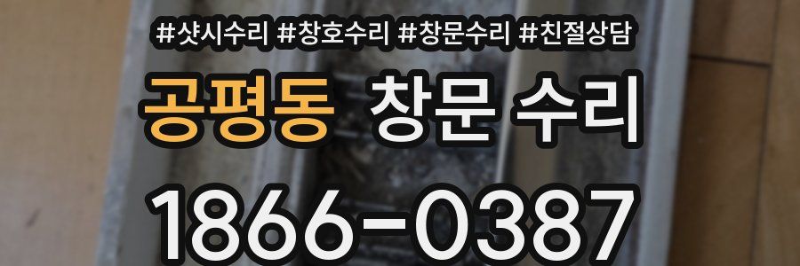 공평동 창문 수리