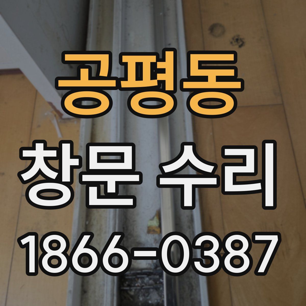 공평동 창문 수리