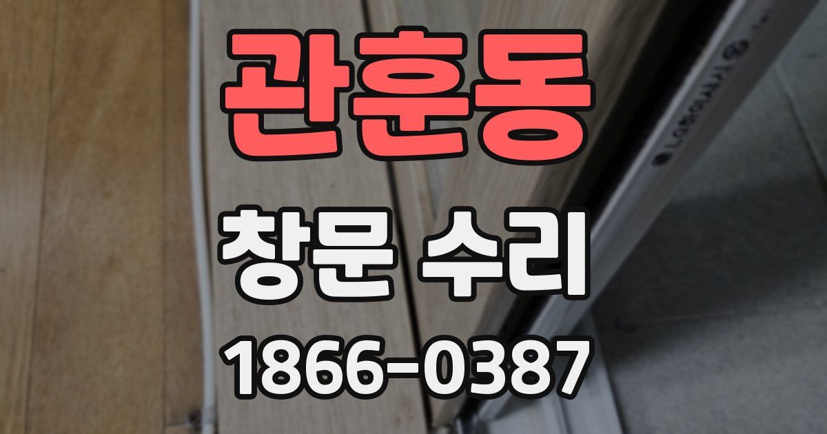 관훈동 창문 수리