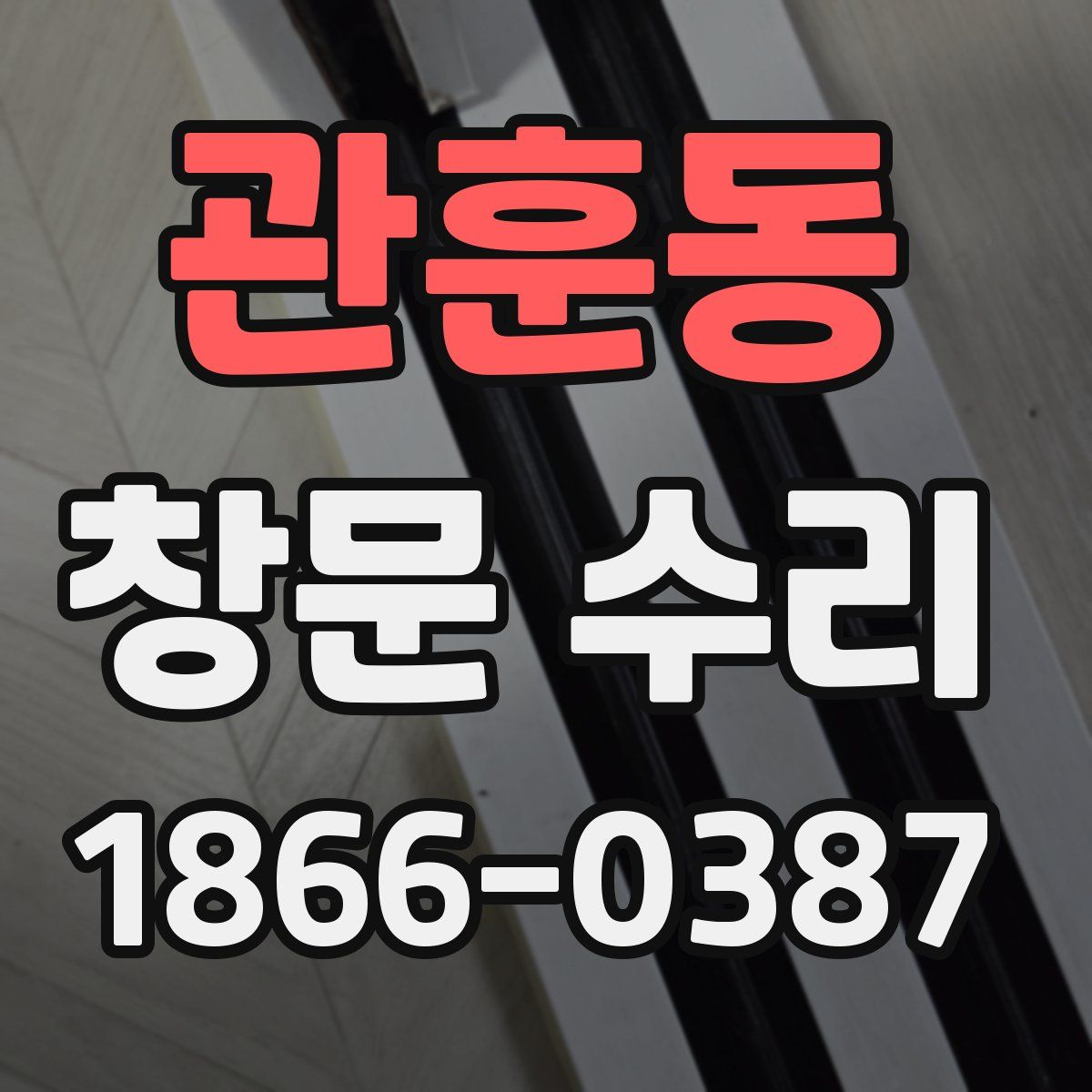 관훈동 창문 수리