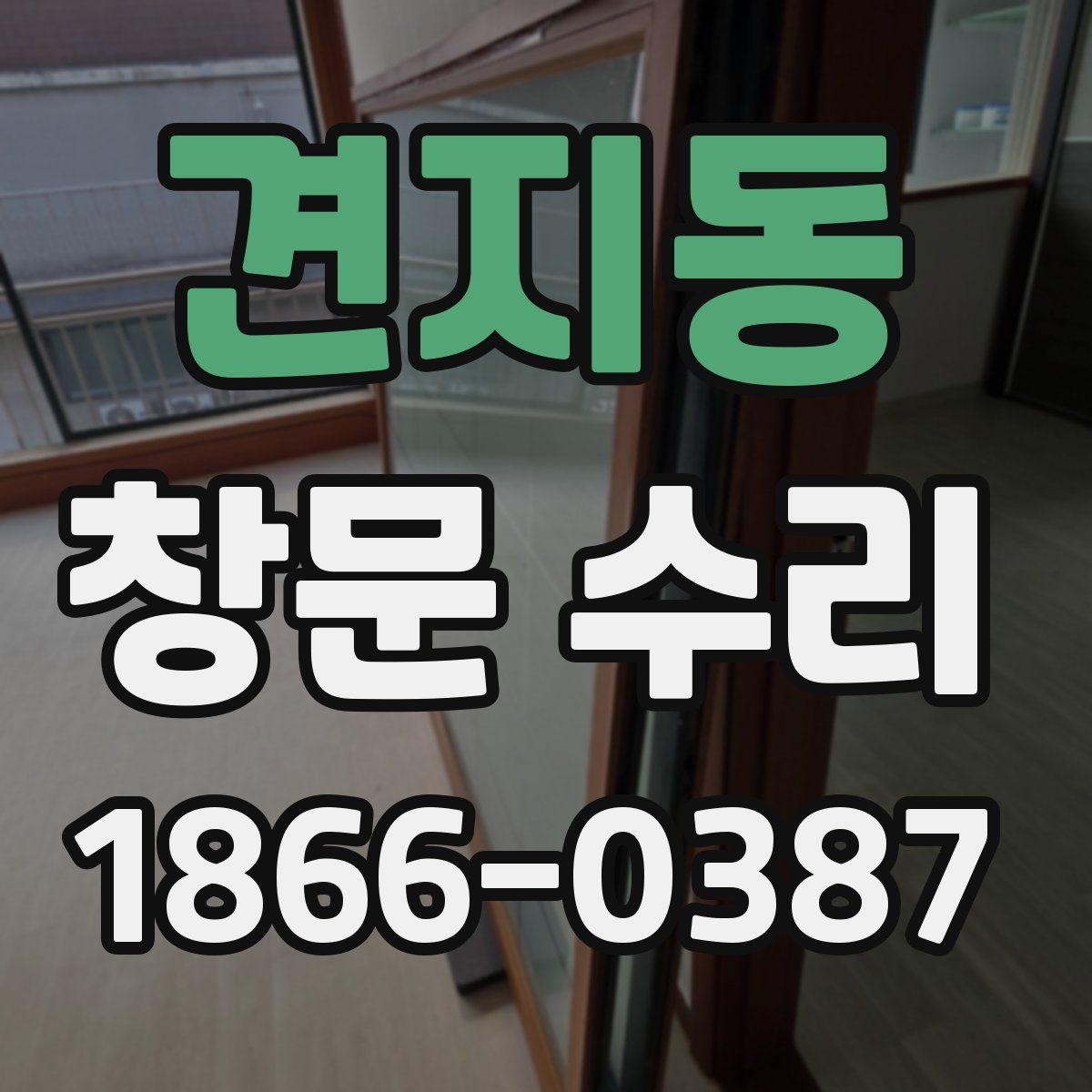 견지동 창문 수리