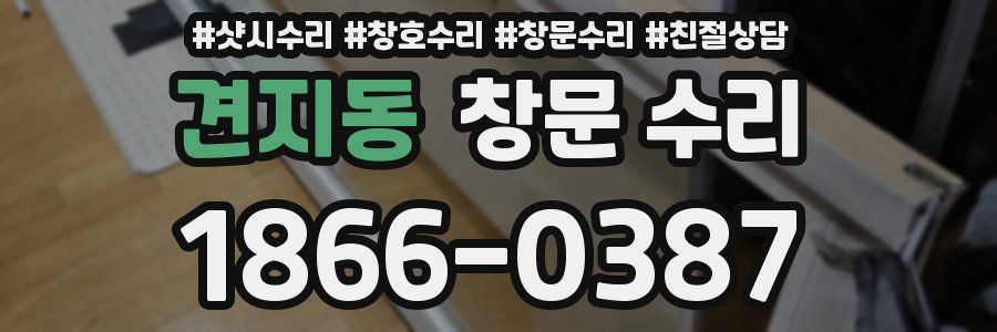 견지동 창문 수리