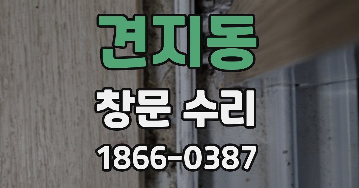 견지동 창문 수리
