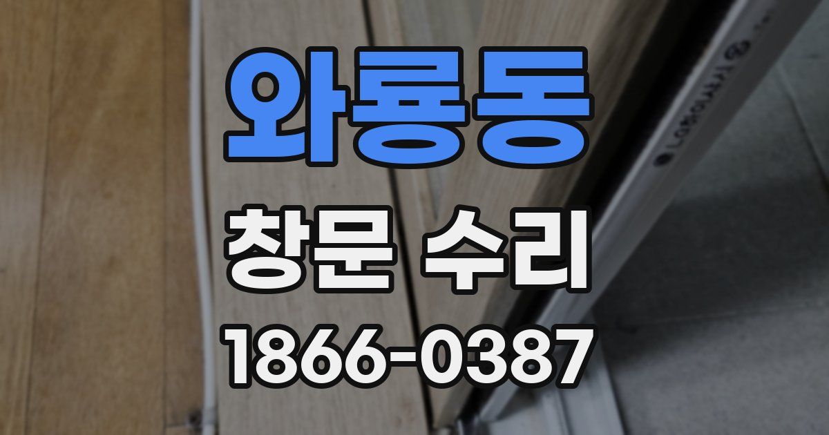 와룡동 창문 수리