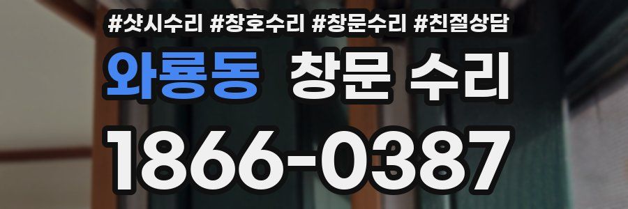 와룡동 창문 수리