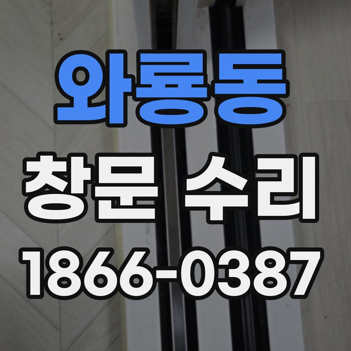 와룡동 창문 수리