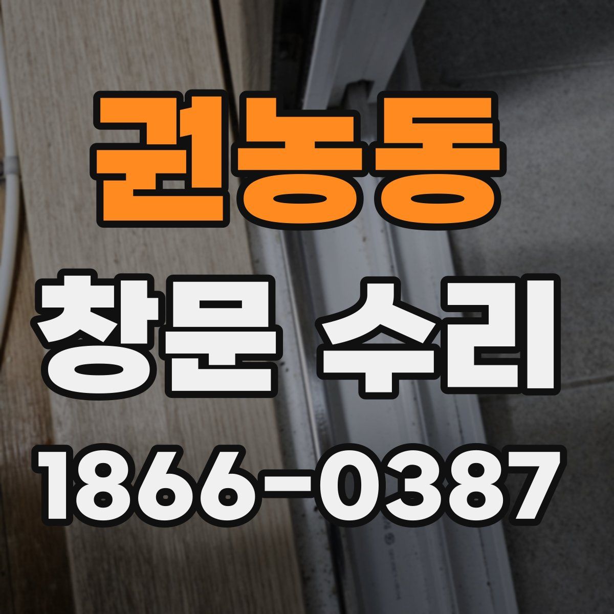 권농동 창문 수리