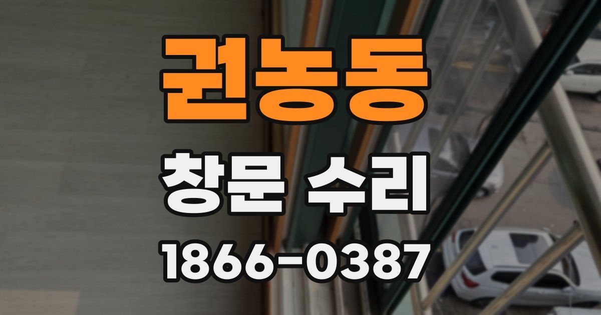 권농동 창문 수리