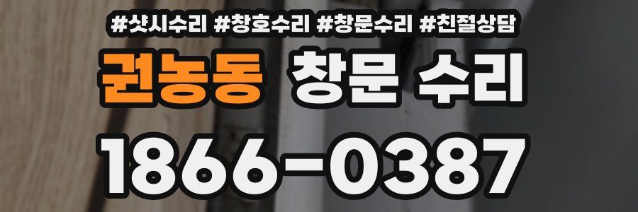 권농동 창문 수리