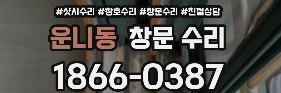 운니동 창문 수리