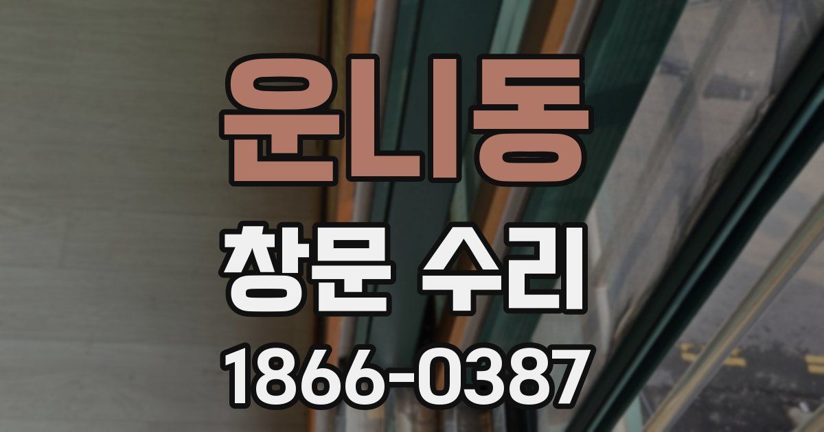 운니동 창문 수리