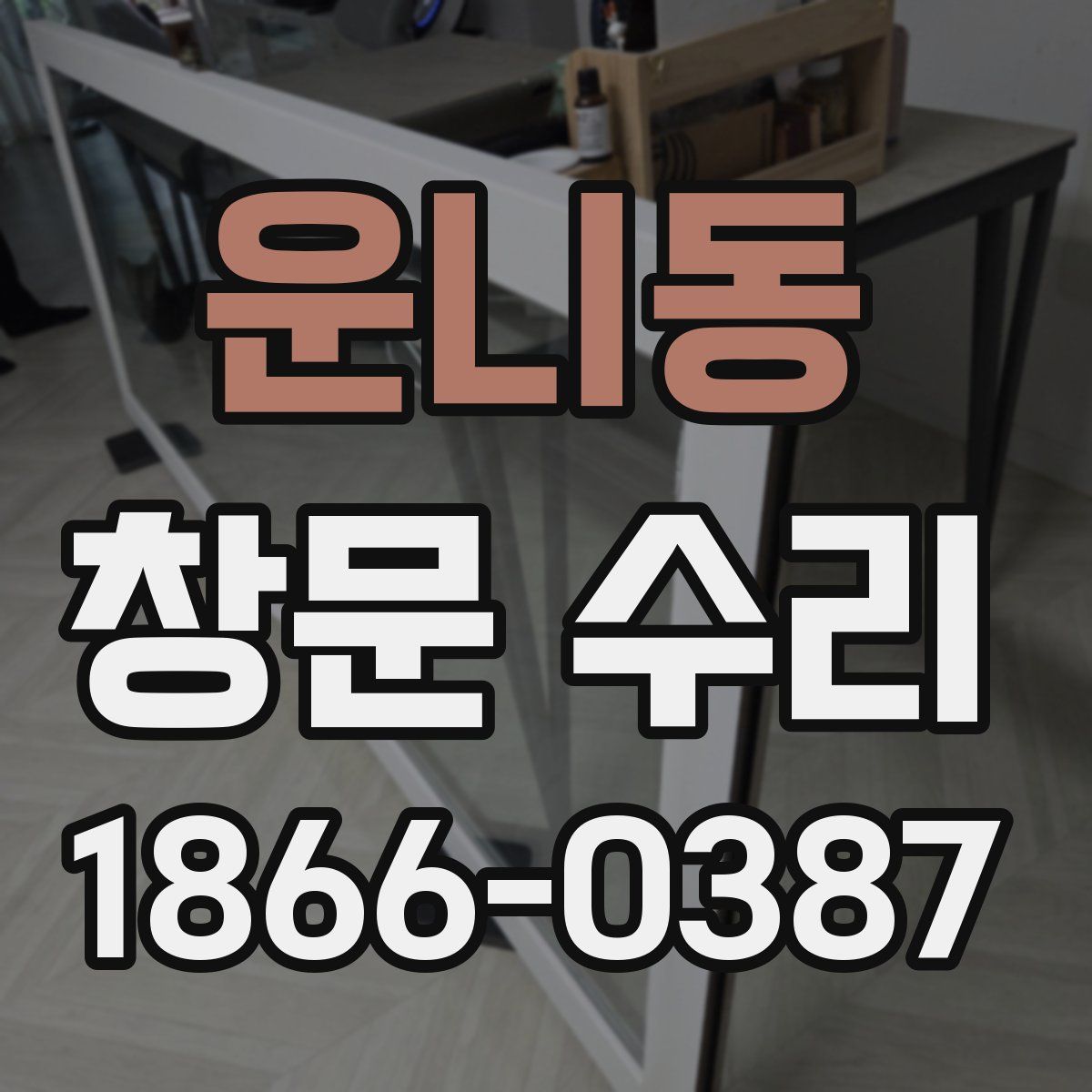 운니동 창문 수리