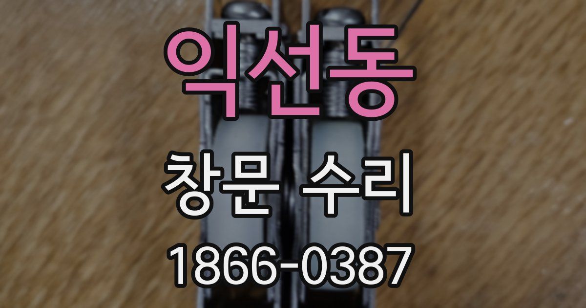 익선동 창문 수리