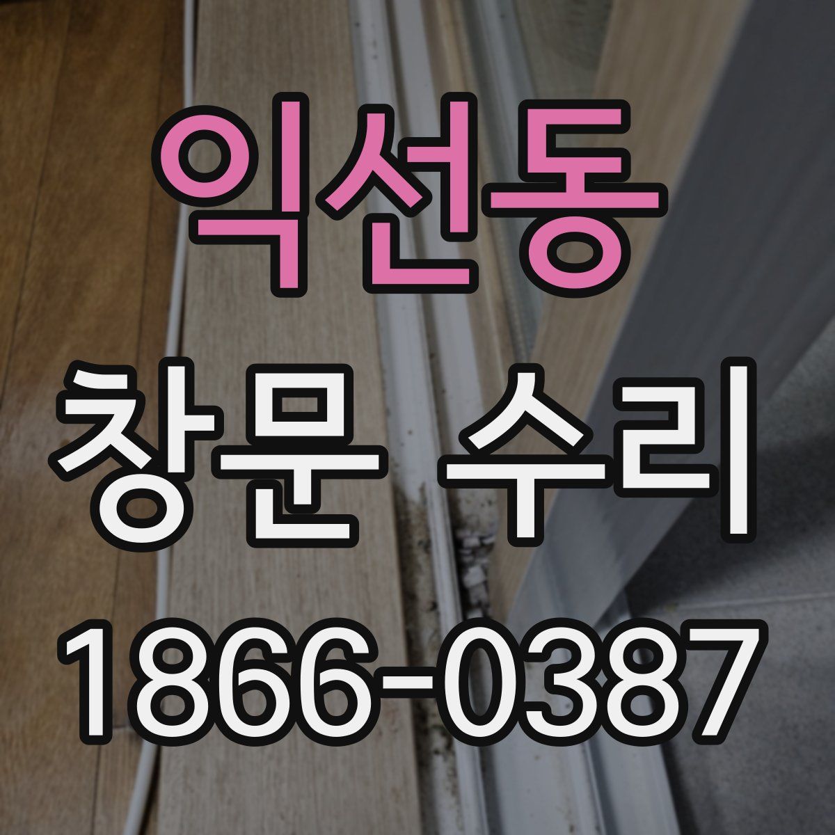 익선동 창문 수리