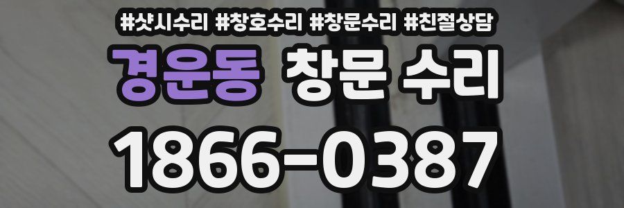 경운동 창문 수리