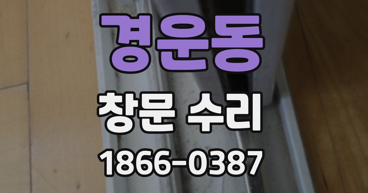 경운동 창문 수리