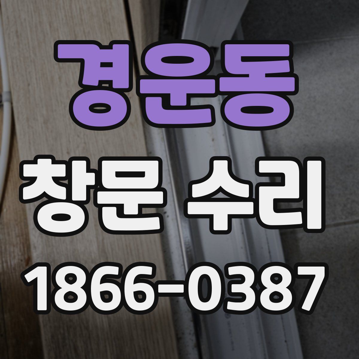 경운동 창문 수리