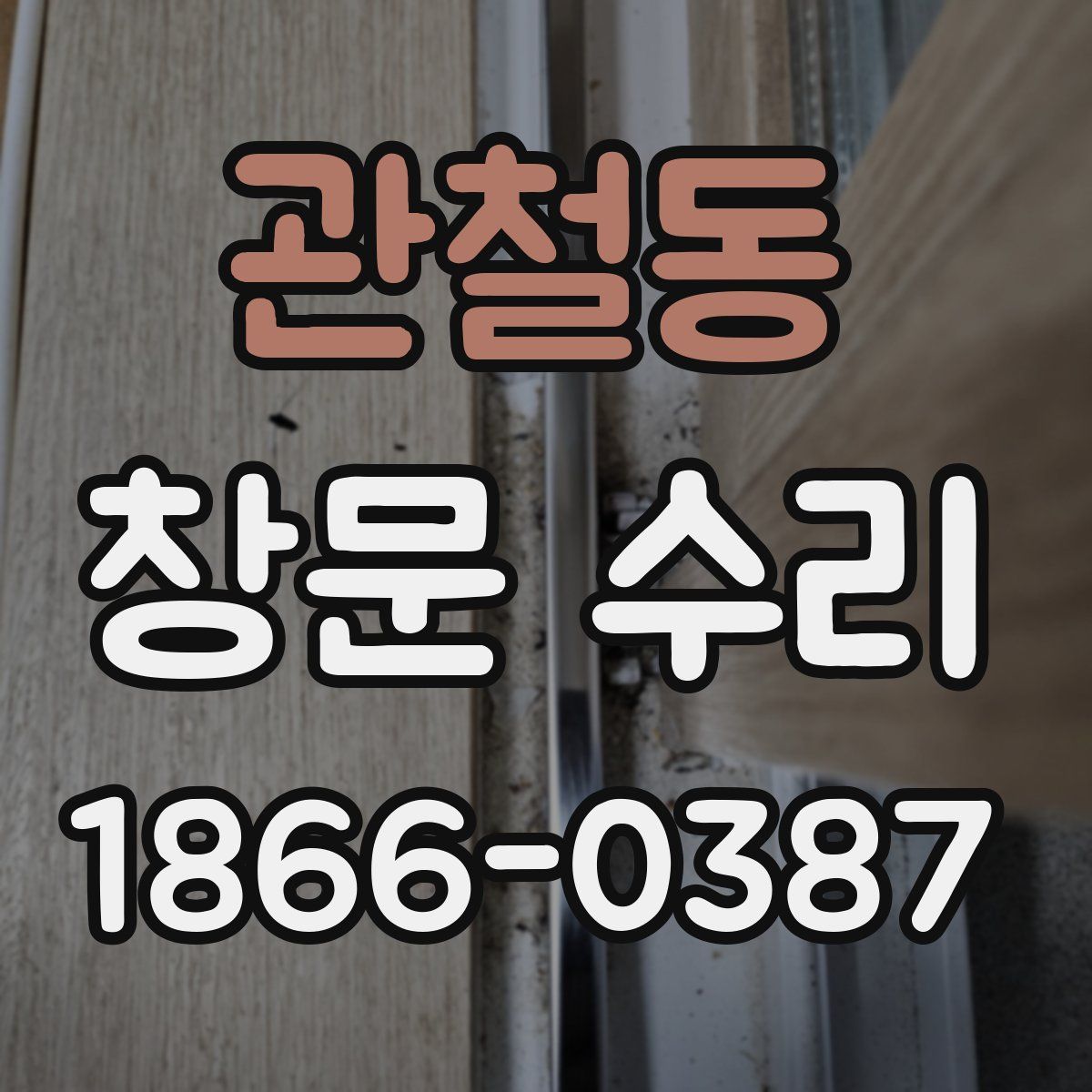 관철동 창문 수리