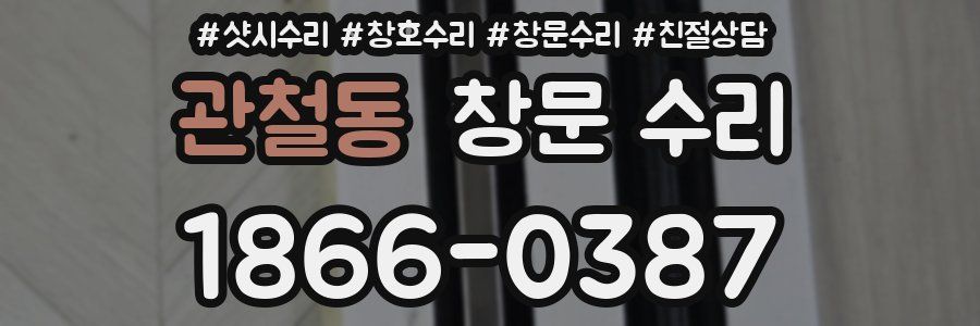 관철동 창문 수리