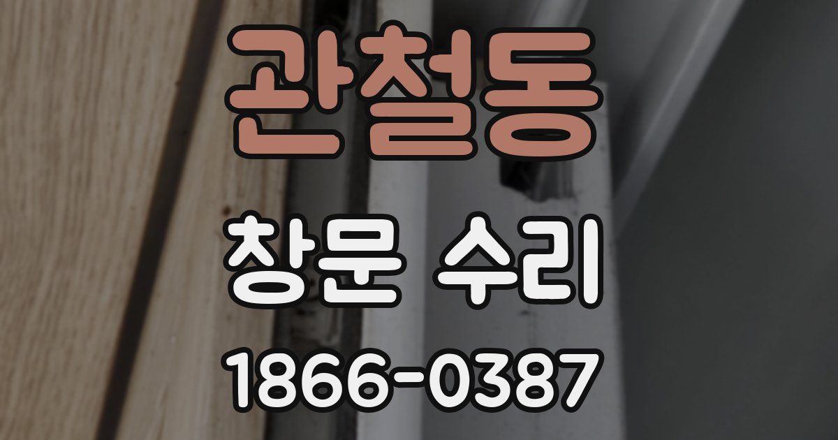 관철동 창문 수리