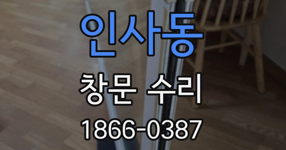 인사동 창문 수리