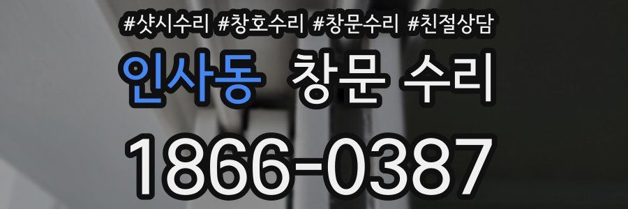 인사동 창문 수리